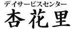 入間市の杏花里デイサービスセンター