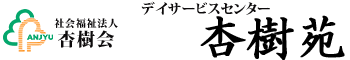 杏樹苑 デイサービスセンター