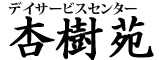 杏樹苑 デイサービスセンター