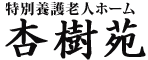 入間市の特別養護老人ホーム 杏樹苑