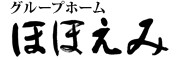 入間市のグループホーム ほほえみ