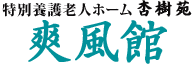 入間市の特別養護老人ホーム　杏樹苑爽風館